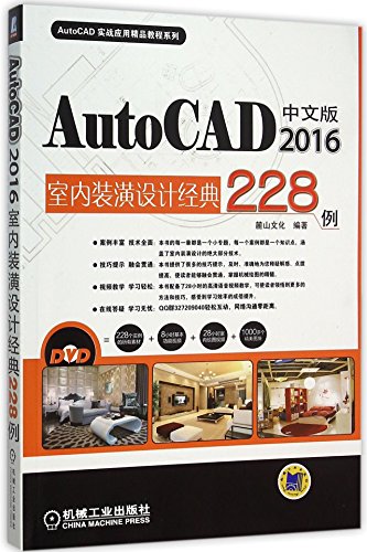 9787111518945: 中文版AutoCAD 2016室内装潢设计经典228例 9787111518945