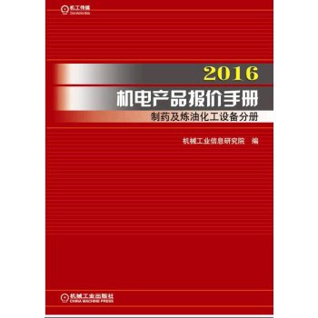 9787111522379: 2016 electromechanical products offer manuals and pharmaceutical equipment Petrochemical Volume(Chinese Edition)