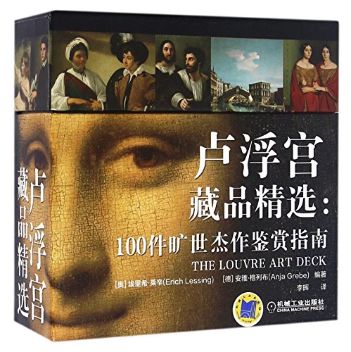 9787111531784: 卢浮宫藏品精选--100件旷世杰作鉴赏指南(精)