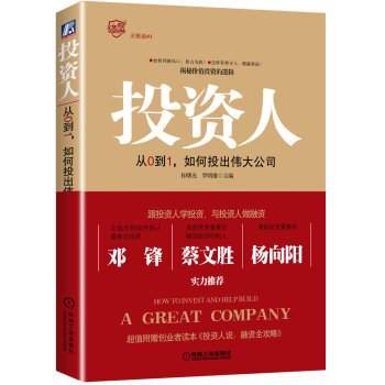 9787111534860: Investor: from 0-1 how to throw a great company(Chinese Edition)