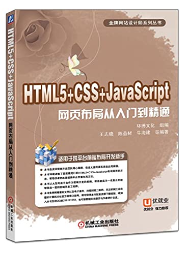 9787111535119: HTML5+CSS+JavaScript网页布局从入门到精通 9787111535119 环博文化 组编 王志晓 陈益材 牛海建 机械工业出版社