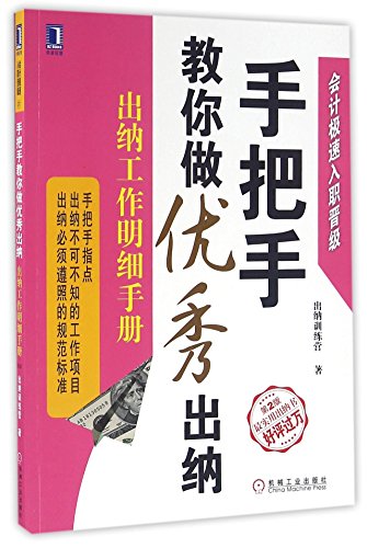 9787111536000: 手把手教你做优秀出纳(出纳工作明细手册第2版会计极速入职晋级)