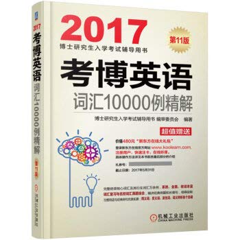 9787111540625: 现货【送视频+音频】2019考博英语词汇10000例精解 第13版考博英语单词词汇书可搭阅读理解精粹100篇考博真题 考博英语词汇10000例