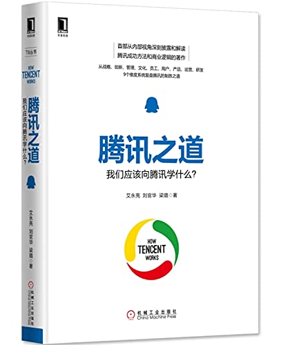 9787111542650: 腾讯之道：我们应该向腾讯学什么？