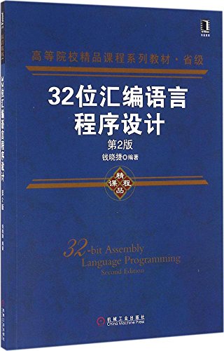 9787111543350: 32位汇编语言程序设计（第2版）