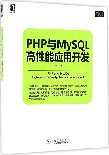 9787111547969: PHP与MySQL高性能应用开发