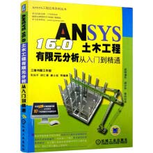 9787111549574: ANSYS 16 0土木工程有限元分析从入门到精通 张仙平 胡仁喜 康士廷等 机械工业出版社 9787111549574
