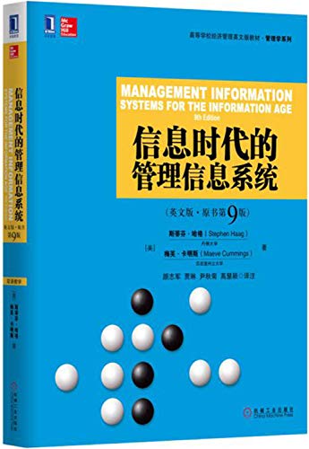 9787111558101: 信息时代的管理信息系统(英文版 原书第9版) [美]斯蒂芬哈格 梅芙卡明斯 机械工业出版社