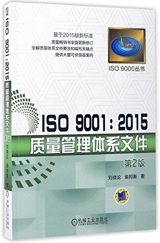 9787111560210: ISO 9001：2015质量管理体系文件（第2版）