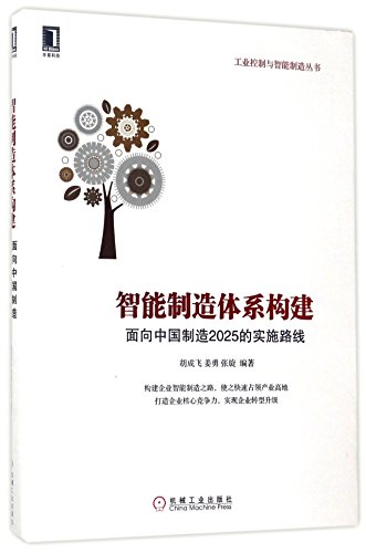 9787111567745: 智能制造体系构建：面向中国制造2025的实施路线