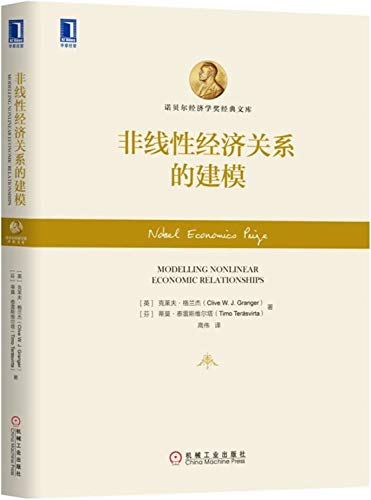 9787111570639: 非线性经济关系的建模(精)/诺贝尔经济学奖经典文库