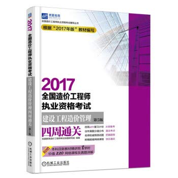 9787111571285: 2017全国造价工程师执业资格考试建设工程造价管理四周通关(第5版)/全国造价工程师执业资格考试辅导丛书