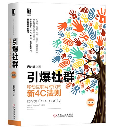 9787111578291: 引爆社群：移动互联网时代的新4C法则（第2版）