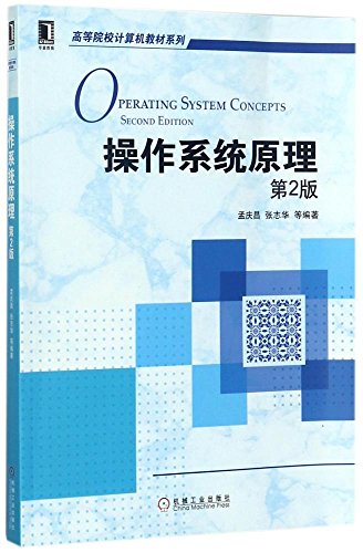 9787111581284: 正版 操作系统原理(第2版)孟庆昌张志华6877017