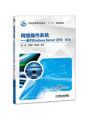 9787111582403: 网络操作系统 基于Windows Server 2012 第2版