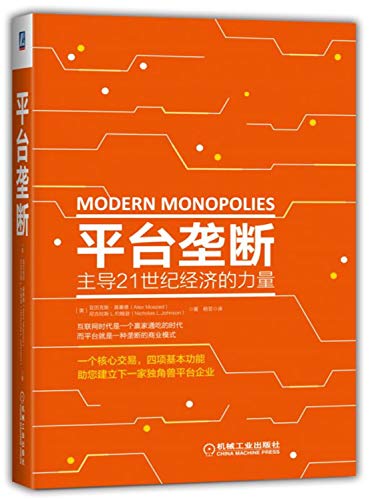 9787111587309: 平台垄断:主导21世纪经济的力量