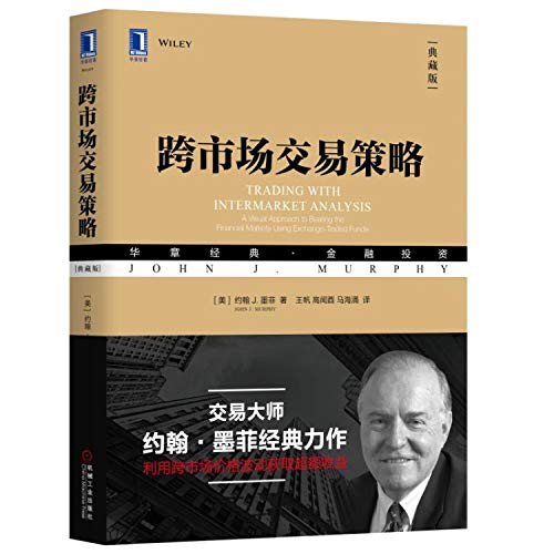 9787111610755: Cross-Market Trading Strategy (Collector's Edition)(Chinese Edition)