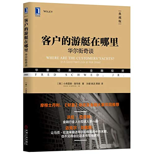 9787111611486: Where is the customer's yacht: Wall Street Talk (Collector's Edition)(Chinese Edition)