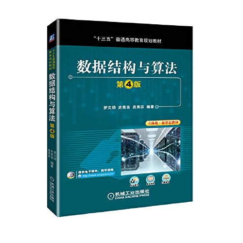 9787111614067: 数据结构与算法(第4版十三五普通高等教育规划教材)