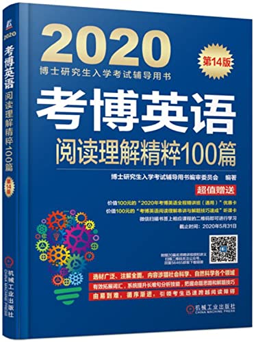 9787111625032: 京文！全新正版！9787111625032 2020年考博英语阅读理解精粹100篇 考试教材论文 外语考试 其它外语考试 博士研究生入学考试辅导 机械工业出版社