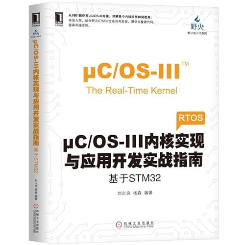 9787111628248: μC/OS-III内核实现与应用开发实战指南：基于STM32