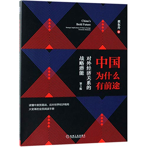 9787111628330: 中国为什么有前途 对外经济关系的战略潜能 第3版 机械工业出版社