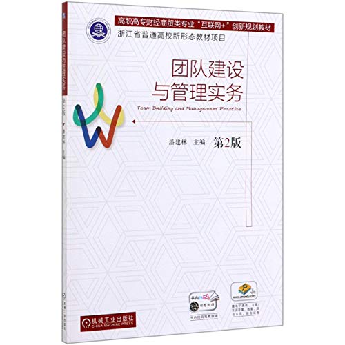 9787111638407: 团队建设与管理实务（*2版）