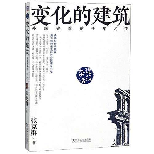 Imagen de archivo de Zhang Kequn's Changing Architecture: The Millennium Change of Foreign Architecture by Zhang Kequn. Machinery Industry Press(Chinese Edition) a la venta por liu xing
