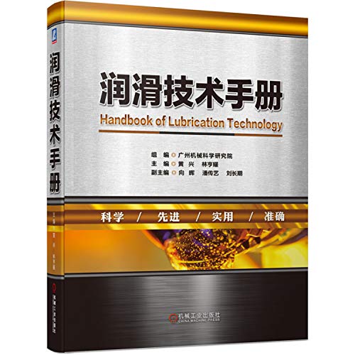 9787111647553: 【2020新书】润滑技术手册 润滑技术及应用 润d滑技术基础知识理论 润滑油润滑脂性能与分类 润滑专业技术培训教材 润滑技能工具书