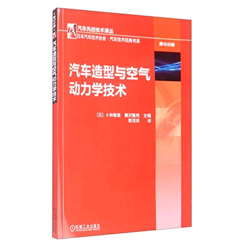 9787111649939: 汽车造型与空气动力学技术