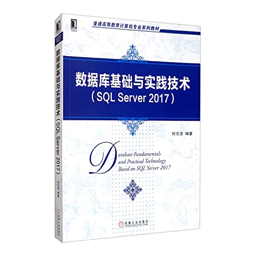 9787111654735: 数据库基础与实践技术（SQL Server 2017） 9787111654735 机械工业出版社