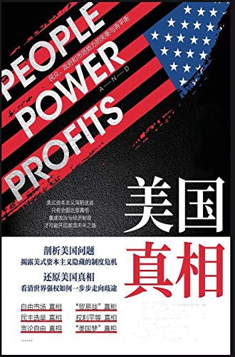 Stock image for People, Power, and Profits: Progressive Capitalism (Chinese Edition) for sale by GF Books, Inc.
