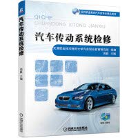 9787111657743: Automotive transmission system maintenance(Chinese Edition)