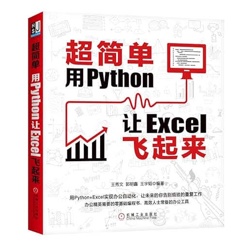 9787111659761: 超简单：用Python让Excel飞起来