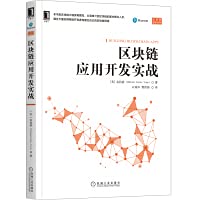 9787111662884: Blockchain application development combat(Chinese Edition)