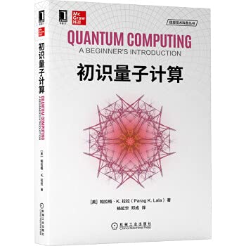 9787111666295: 包邮 [套装书]初识量子计算+人人可懂的量子计算(2册)8076784