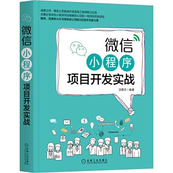 9787111667629: WeChat Mini Program Project Development Actual Combat(Chinese Edition)