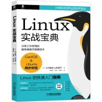 9787111677116: Linux实战宝典 大竹龍史 山本道子