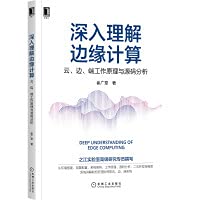 9787111684220: In-depth understanding of edge computing: cloud. edge. and end working principles and source code analysis(Chinese Edition)
