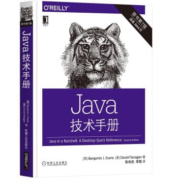 9787111689904: 官网正版 Java技术手册 原书第7版 本杰明 埃文斯 程序设计 Java语言 开发 平台模块系统