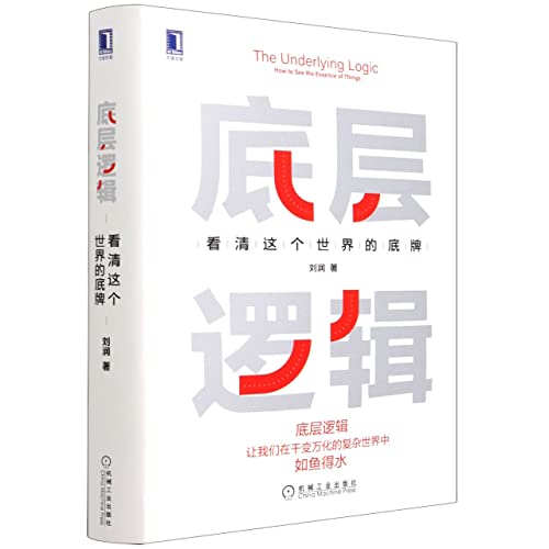 

The Underlying Logic: How to See the Essence of Things (Chinese Edition) [first edition]