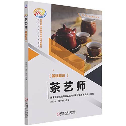 9787111691402: 茶艺师(基础知识国家职业技能等级认定培训教材)