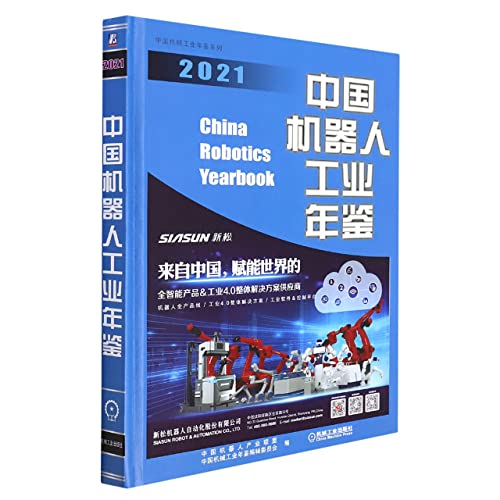 Imagen de archivo de China Robot Industry Yearbook 2021(Chinese Edition) a la venta por liu xing