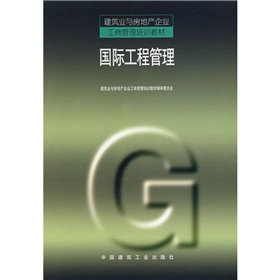 9787112036073: Construction and real estate business administration training materials: International Engineering Management(Chinese Edition)