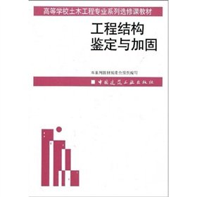 9787112042111: 工程结构鉴定与加固(高等学校土木工程专业系列选修课教材)