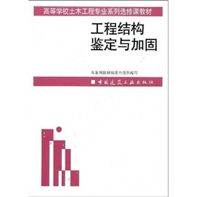 Stock image for College of Civil Engineering Series Optional materials: engineering structure identification and reinforcement(Chinese Edition) for sale by liu xing