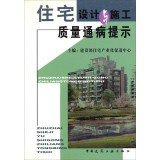 9787112050284: Residential design and construction quality defects Tips(Chinese Edition)