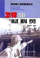 9787112051670: How to be a good material for members(Chinese Edition)