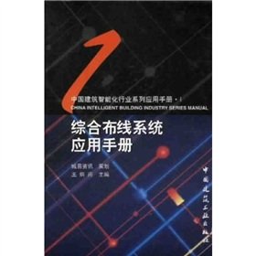 Stock image for Cabling System Application Guide ( hardcover ) ( no CD-ROM ) ( Chinese intelligent building industry Series Application Manual ) [ Nine books nearly 2.9 pounds of weight ](Chinese Edition) for sale by liu xing