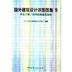 9787112056392: 9 Atlas of foreign construction design details: Toyo Ito light frame construction details(Chinese Edition)